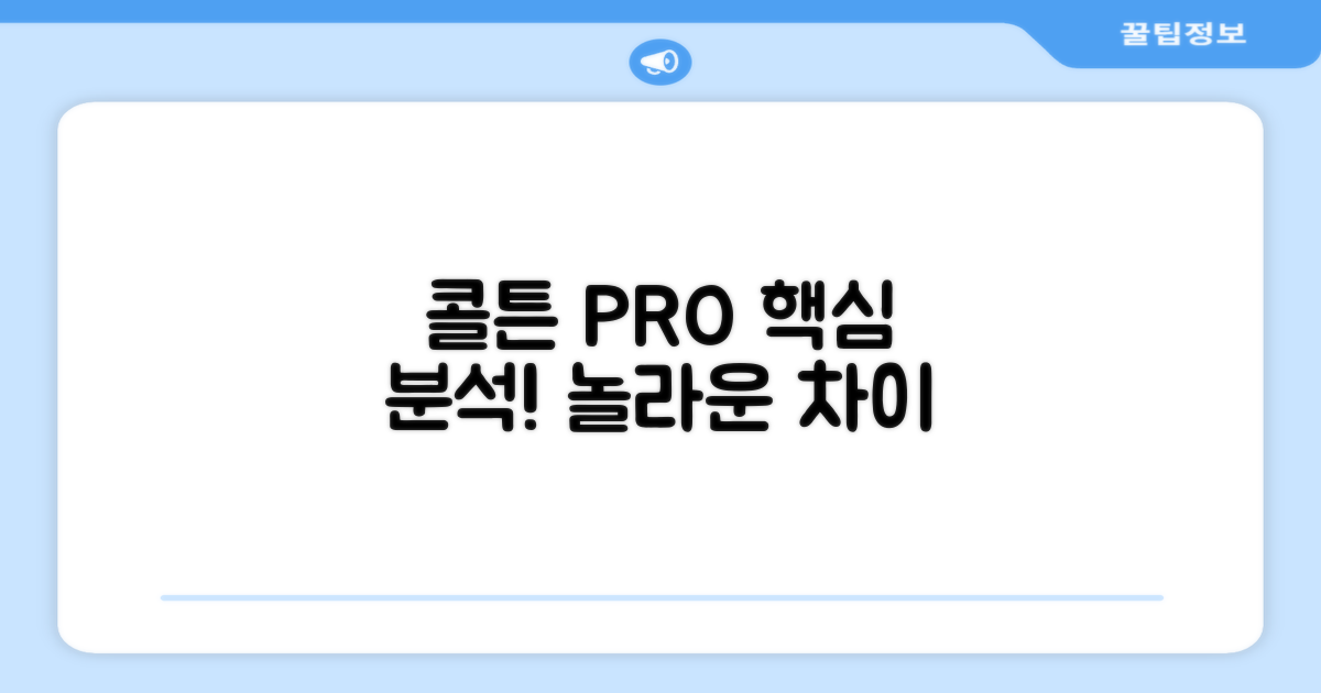 콜튼 PRO, 무엇이 특별할까?