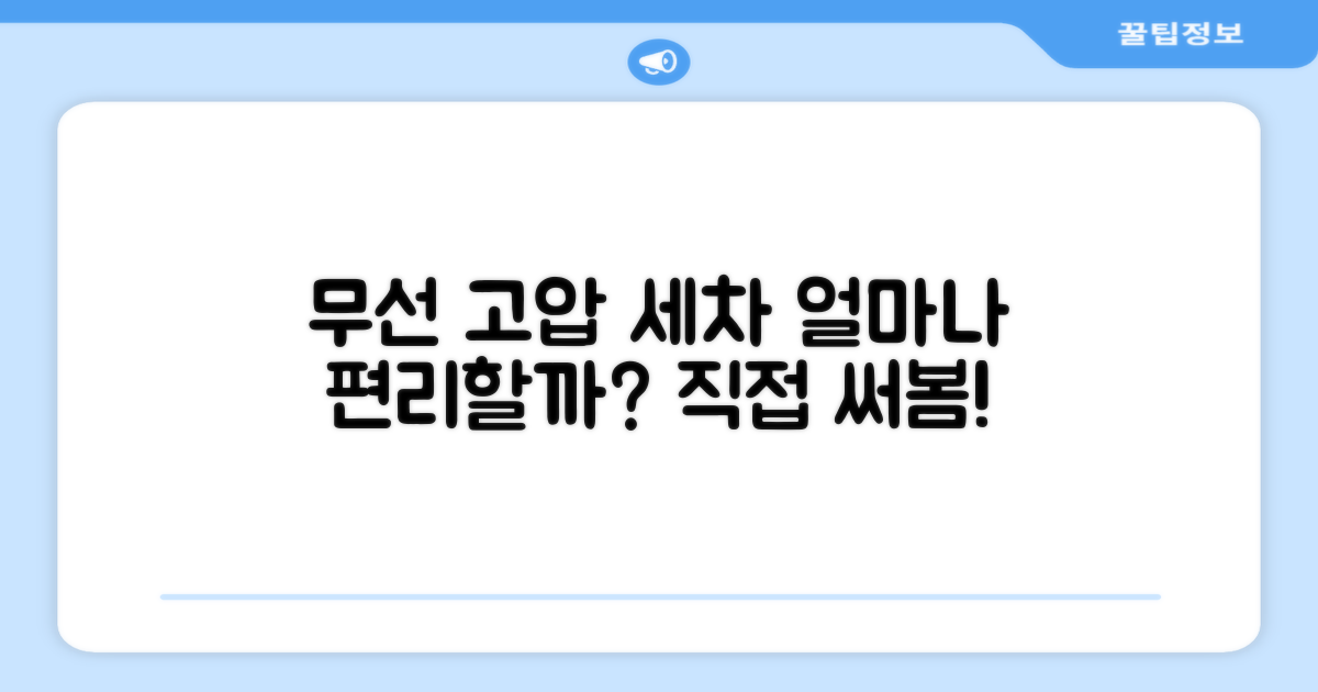 무선 고압세차, 편리함은 얼마나?