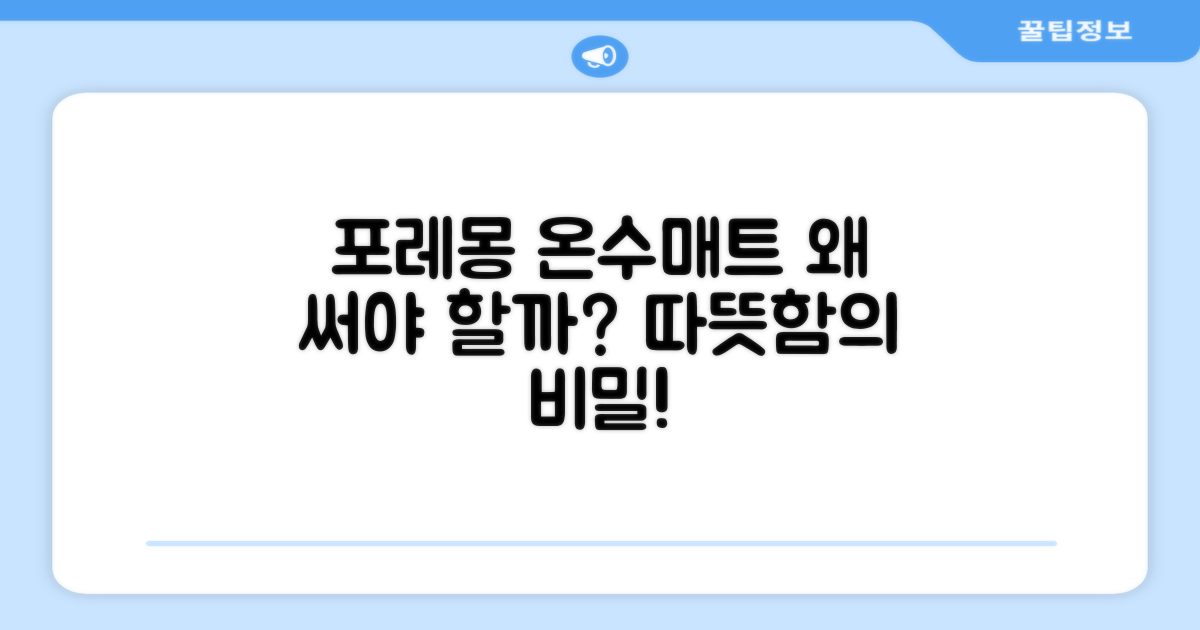 포레몽 온수매트, 왜 선택해야 할까?