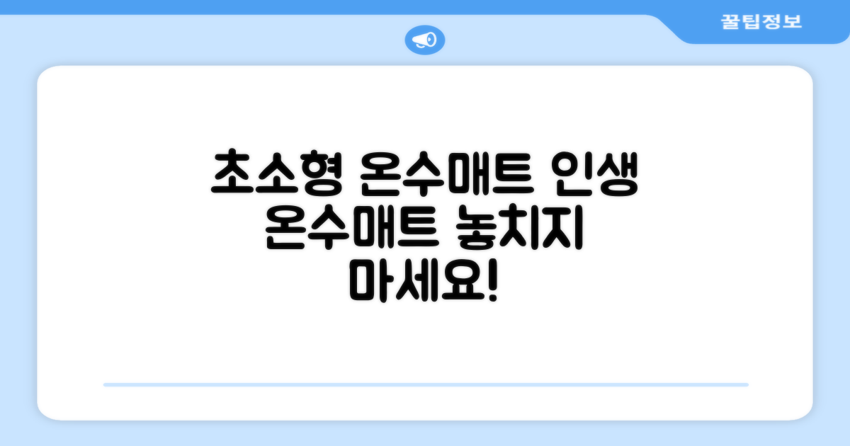 미니 사이즈 온수매트, 최적의 선택!