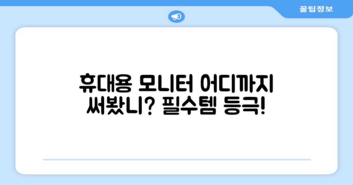 휴대용 모니터, 어디까지 써봤니?