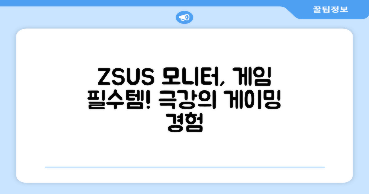 왜 ZSUS 모니터가 게임 필수템일까?