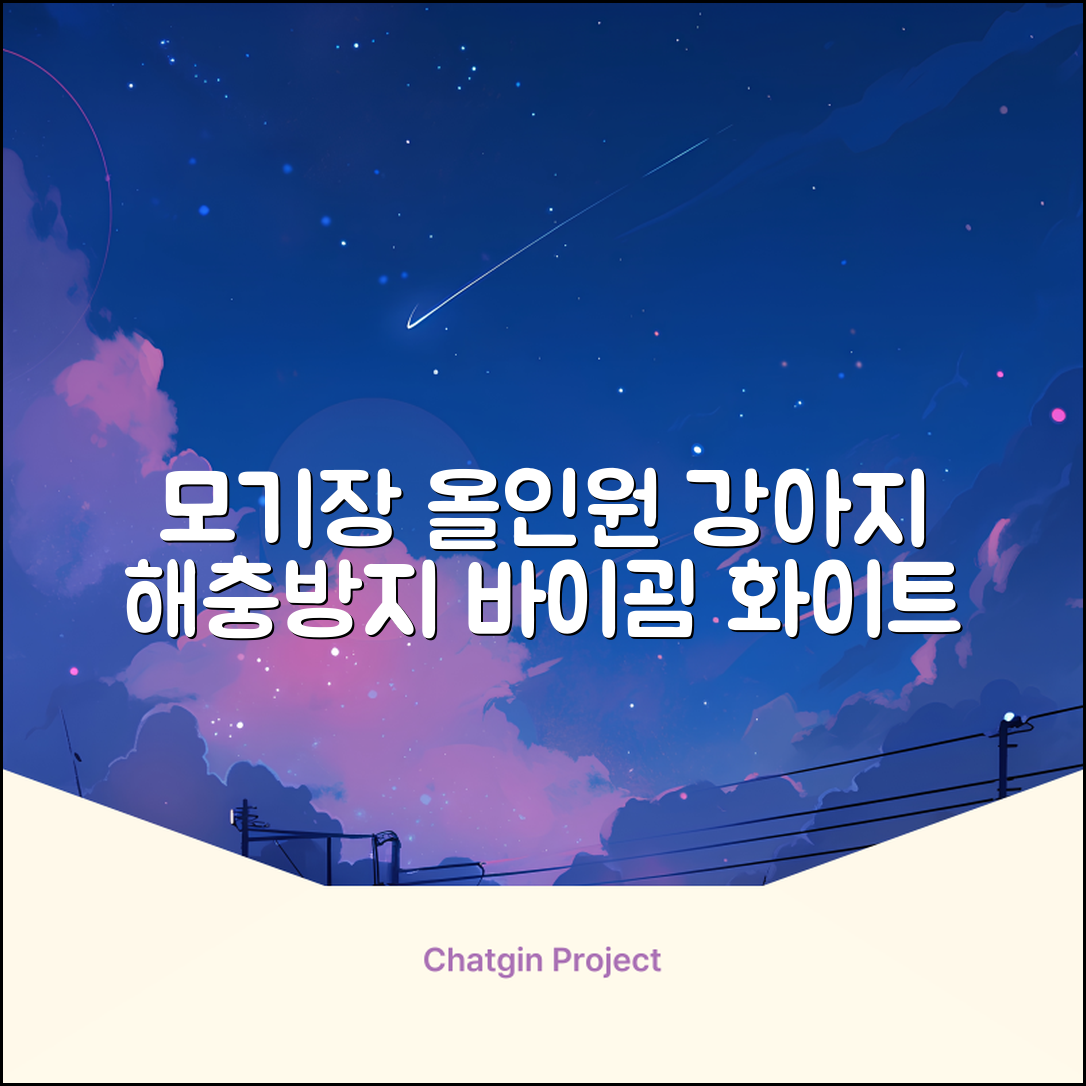 바이굄 강아지 해충 모기장 꽃분이 망사 올인원, 화이트, 1개 추천 리뷰