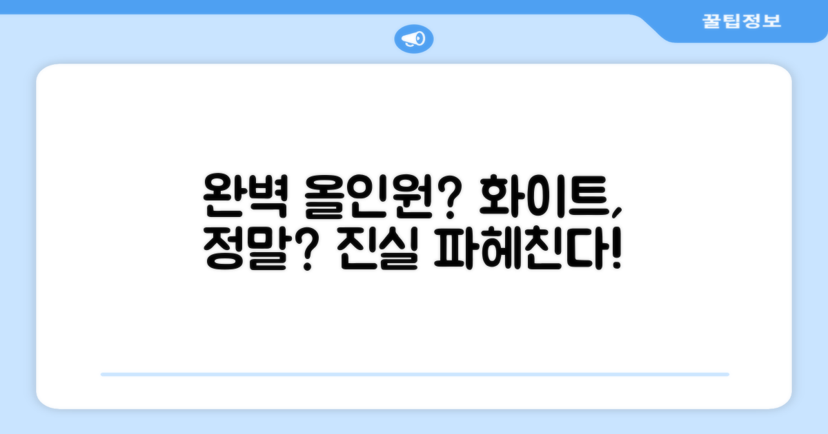 이 화이트 올인원, 정말 완벽할까?