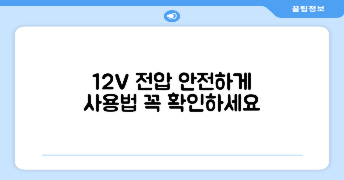 12V 전압, 안전하게 사용하세요