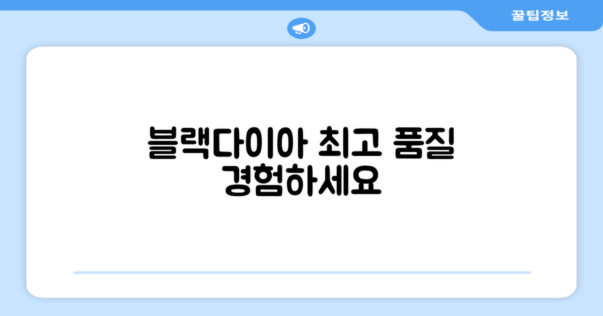 블랙다이아, 품질을 경험하세요