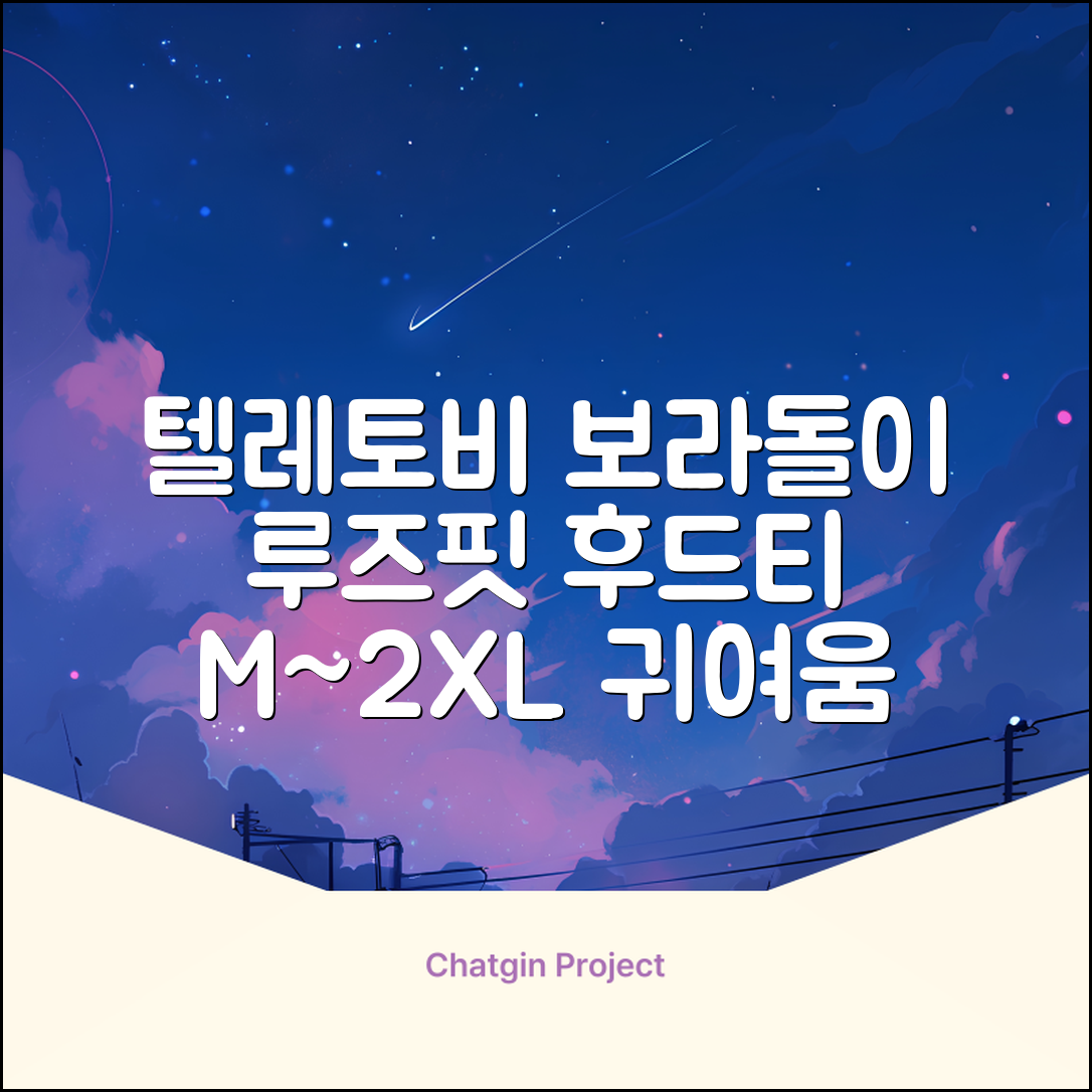 텔레토비 후드티 루즈핏 M~2XL 보라돌이 뚜비 나나 뽀 추천 리뷰