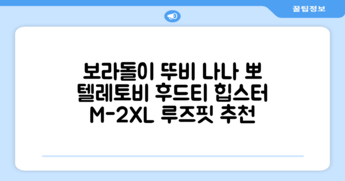 텔레토비 후드티 루즈핏 M~2XL 보라돌이 뚜비 나나 뽀 추천 리뷰