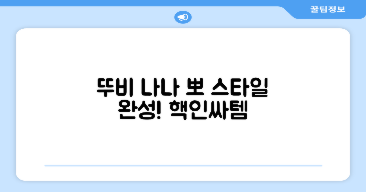 뚜비 나나 뽀, 스타일 완성하세요!