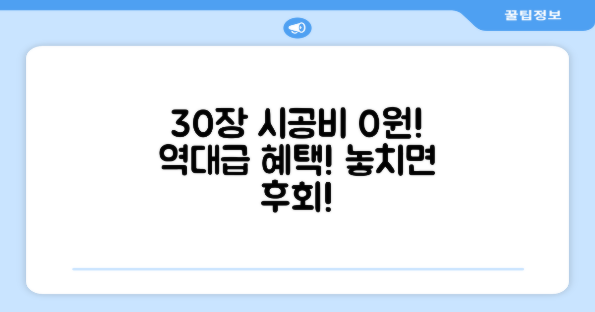 30장이상 시공비 무료 혜택!