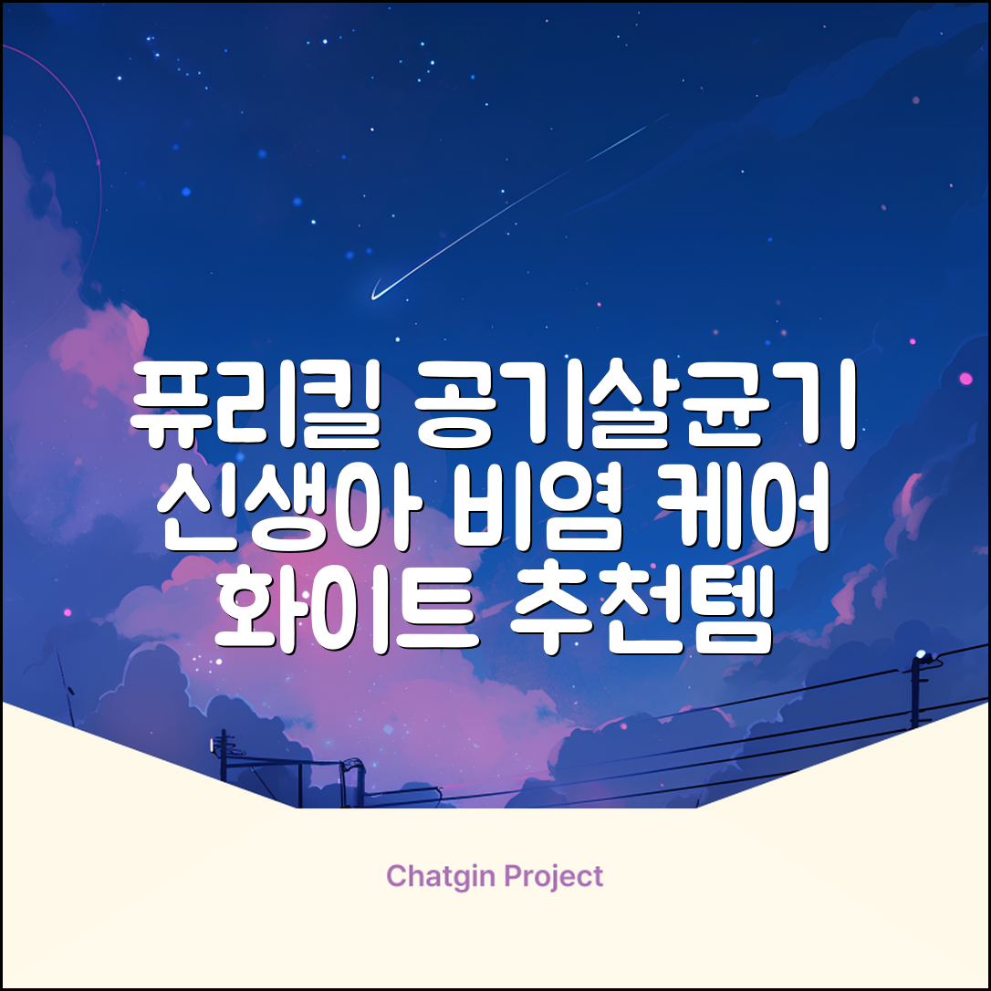 퓨리킬 항알러지 비염 공기청정기 신생아 공기살균기 화이트 추천 리뷰