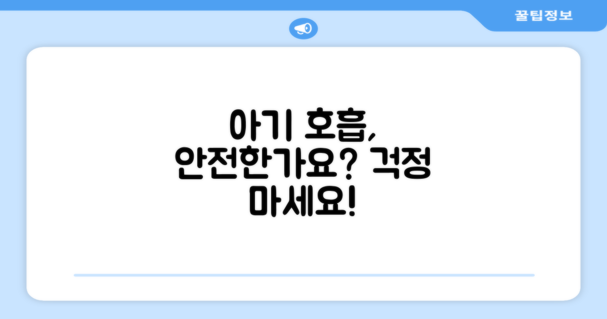 아기 호흡, 안전한가요?