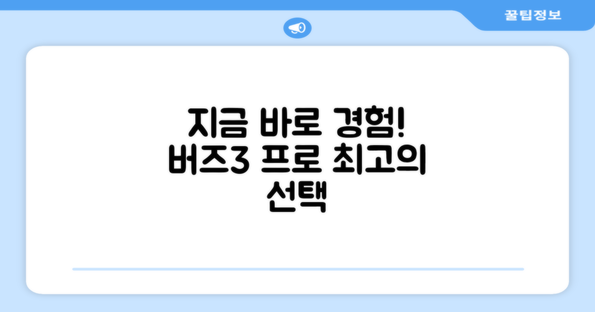 지금 바로 버즈3 프로를 경험하세요!