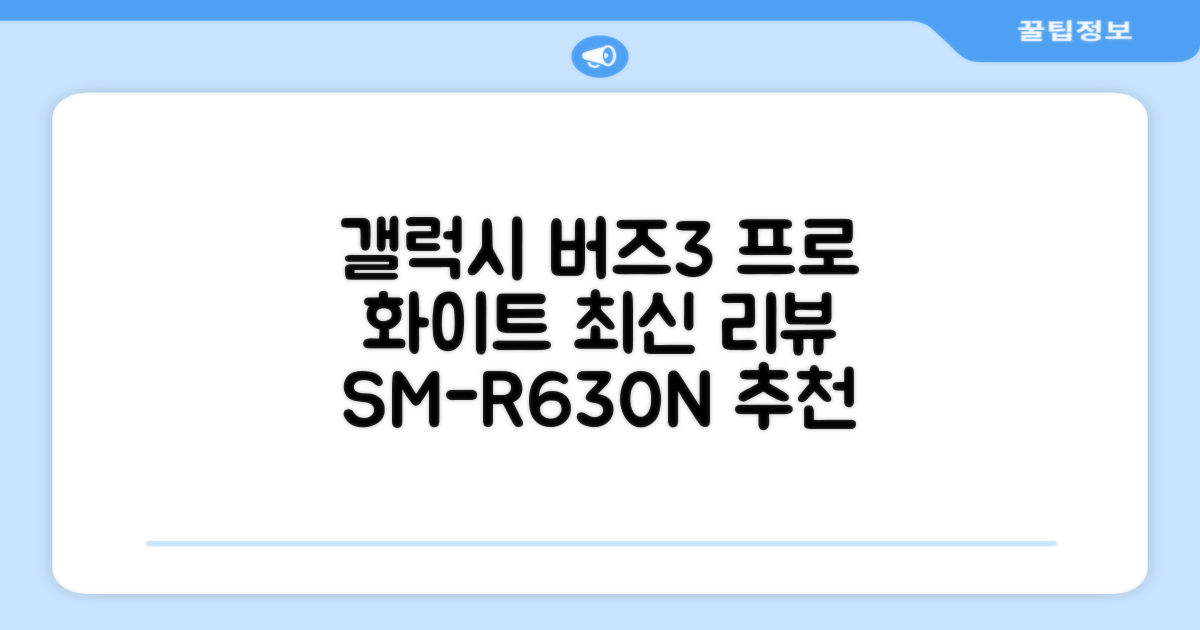삼성전자 갤럭시 버즈3 프로 블루투스 이어폰, SM-R630N, 화이트 추천 리뷰