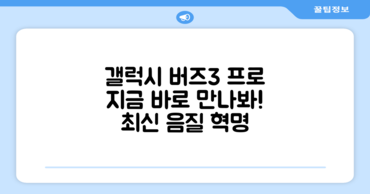 갤럭시 버즈3 프로, 지금 만나보세요!