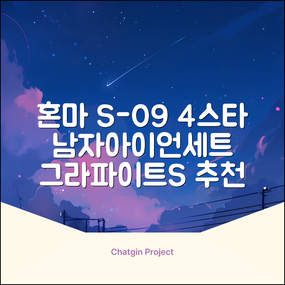 혼마아이언세트 남자아이언세트 S-09 혼마아이언 4스타 4/5/6/7/8/9/10/11/A/S 아이언커버 포함, 그라파이트S 추천 리뷰