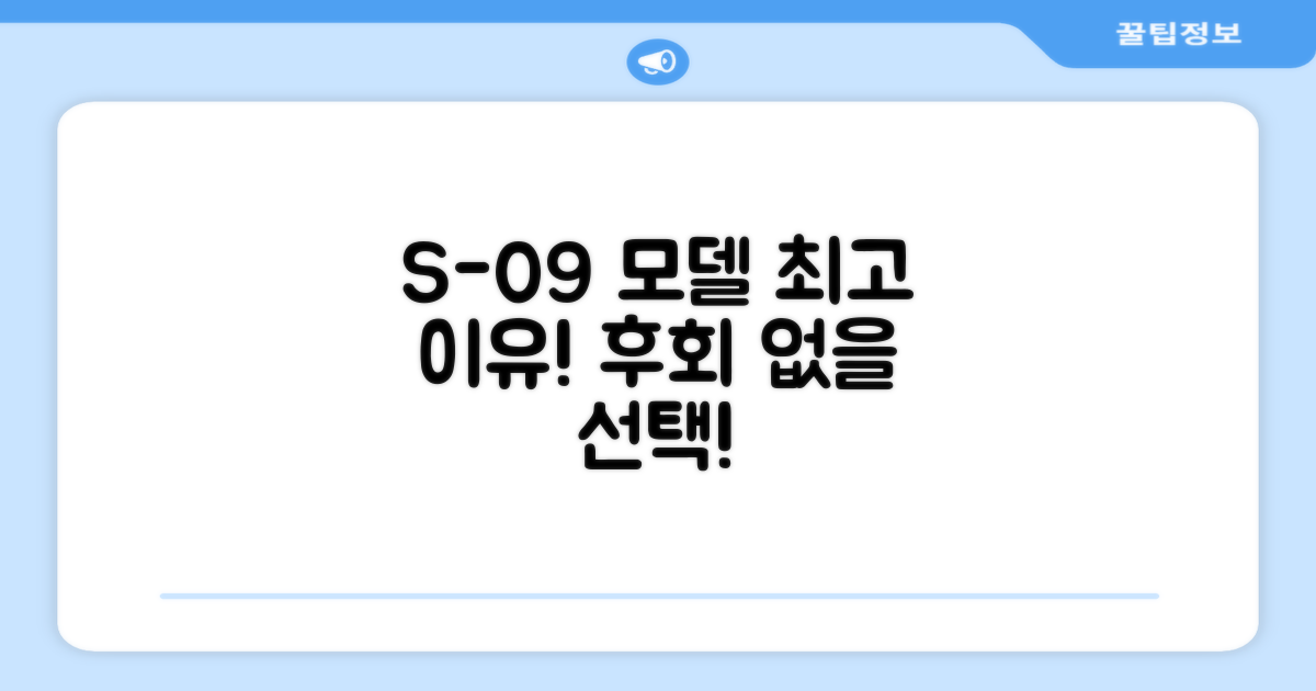 S-09 모델 추천 이유