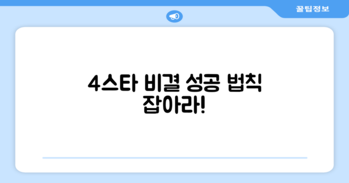 4스타 명성의 비결