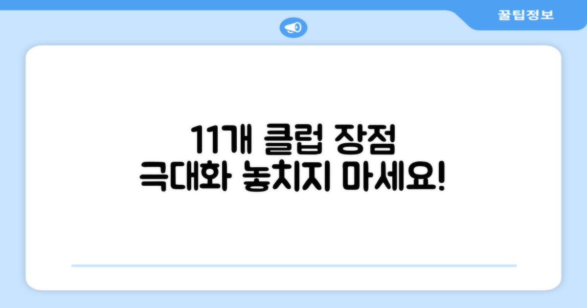 11개 클럽 구성의 장점