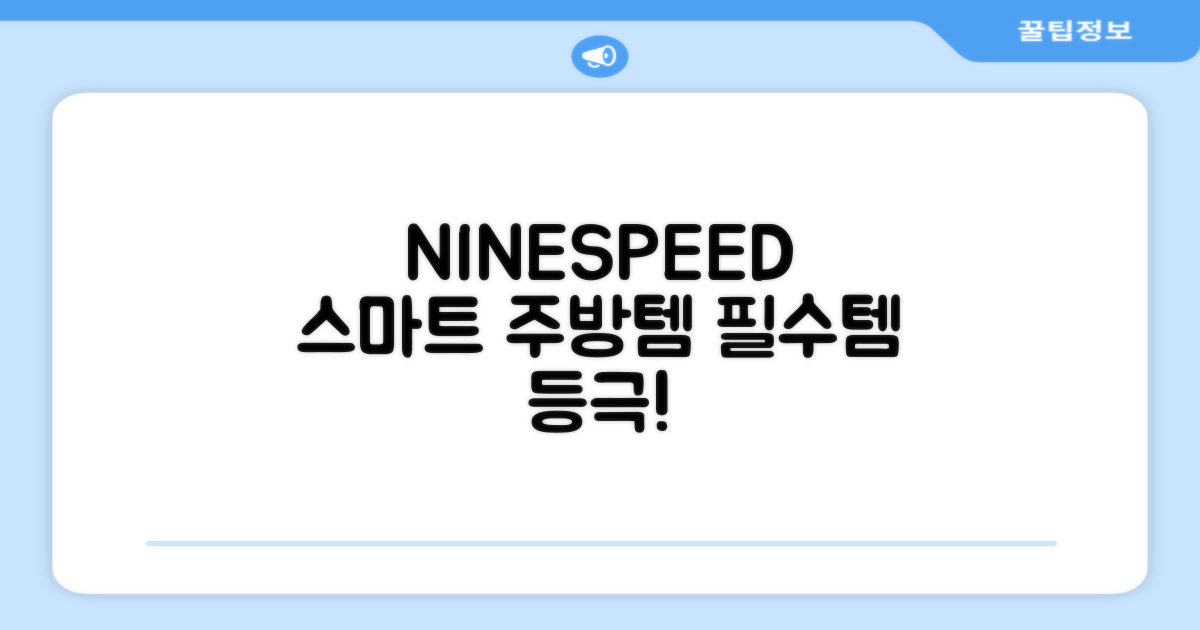 NINESPEED, 똑똑한 주방 필수템