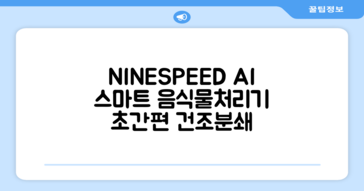 NINESPEED 대용량 AI 스마트 미니 가정용 음식물 처리기 분쇄기 건조분쇄 자동세척 2.5L, 화이트 추천 리뷰