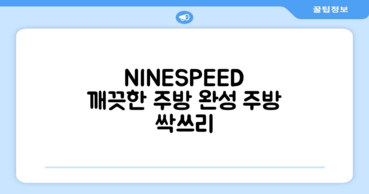 깨끗한 주방, NINESPEED로 완성