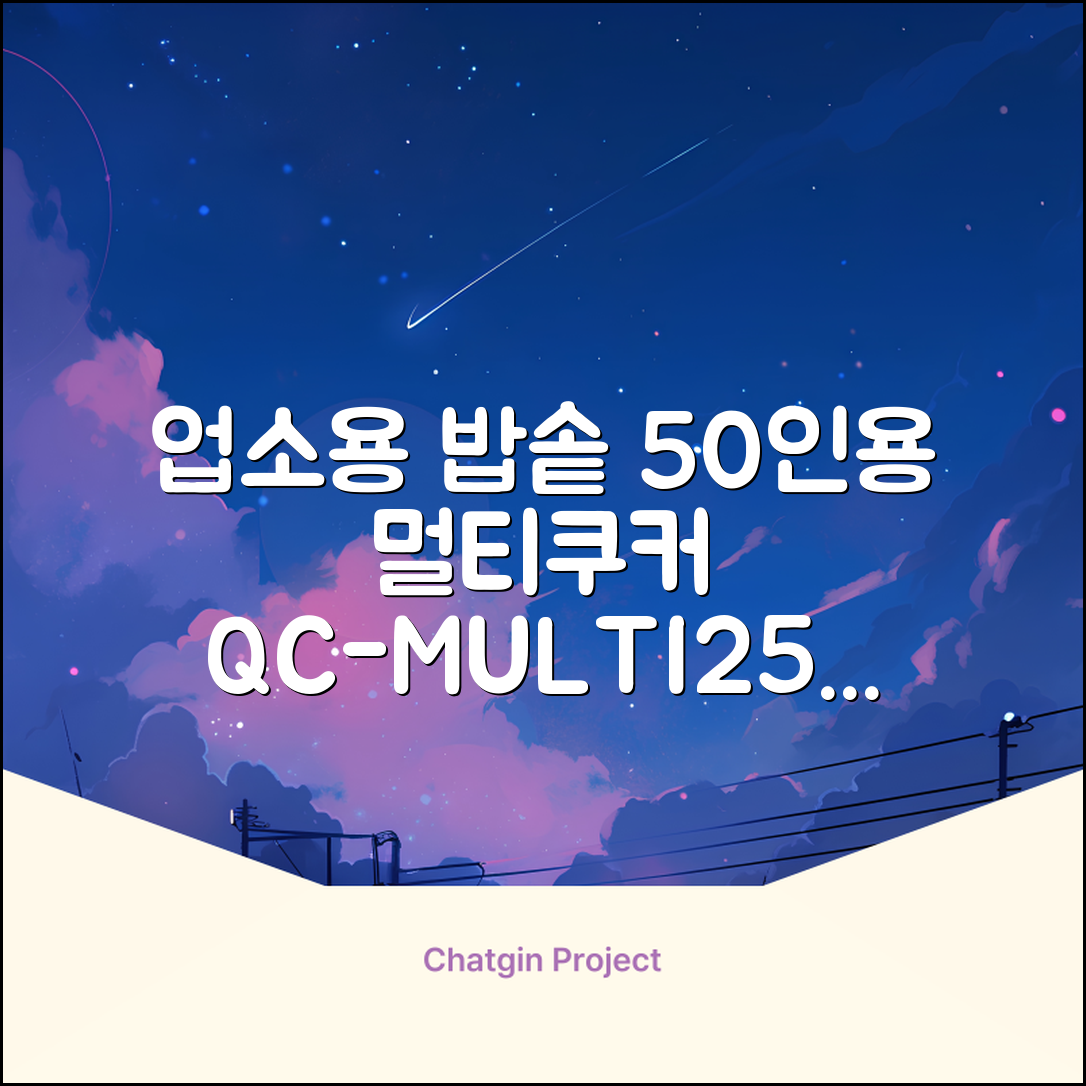 퀄쿡 대용량 업소용 영업용 50인용 전기멀티밥솥 멀티쿠커, QC-MULTI2500 추천 리뷰