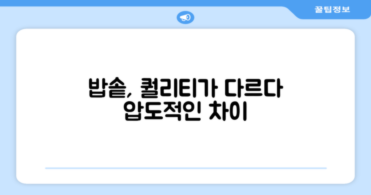 밥솥, 퀄리티의 차이