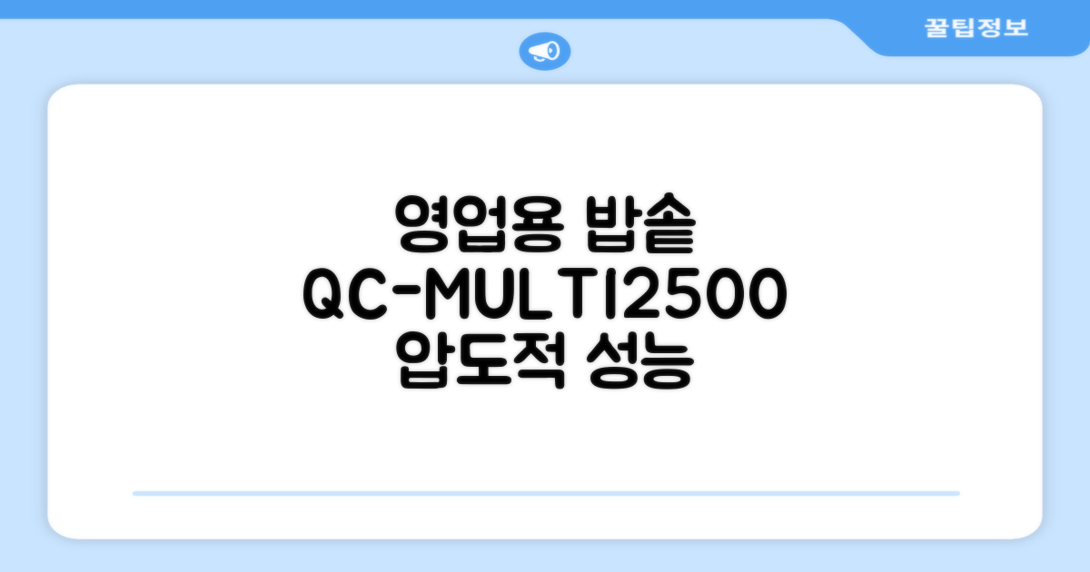 영업용 밥솥, QC-MULTI2500