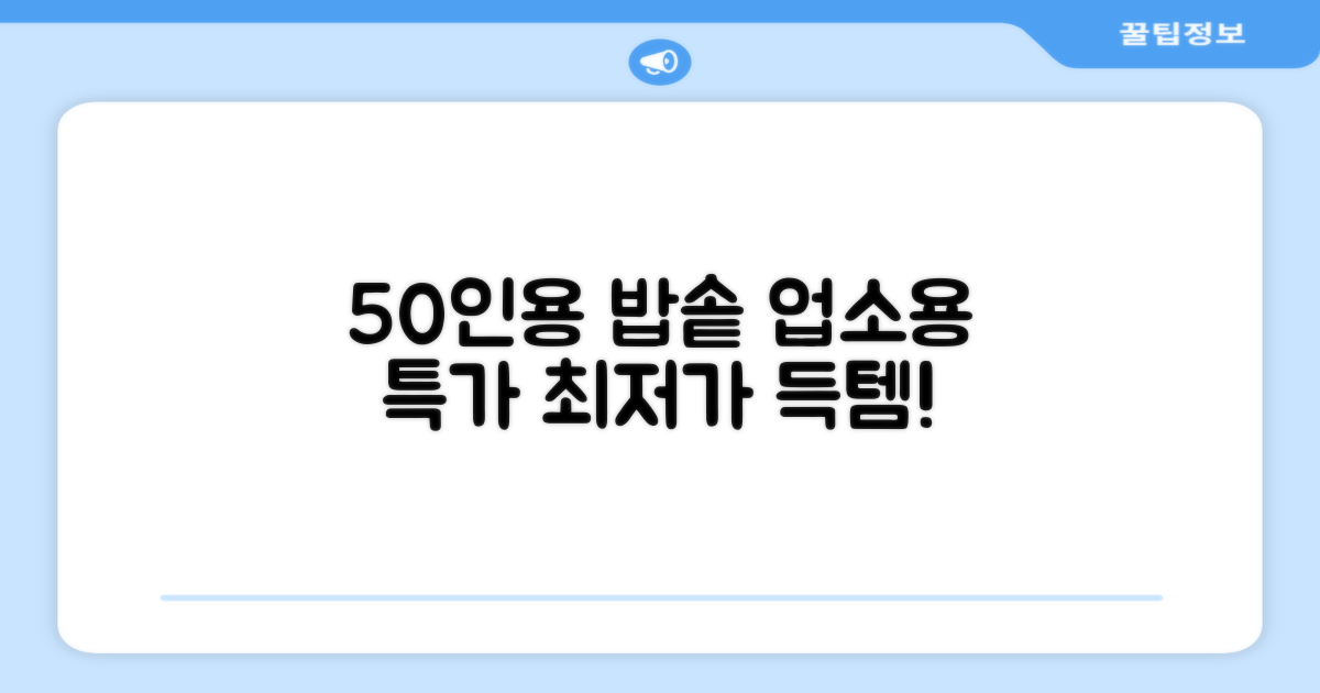 50인용 밥솥, 업소용 최적화