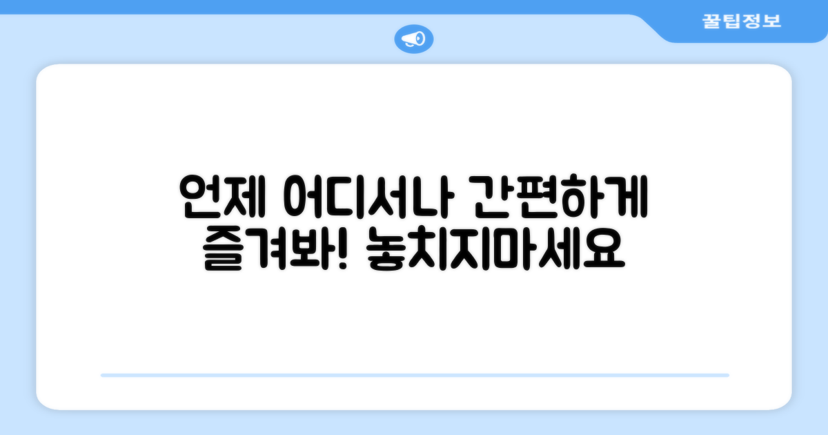 간편하게, 언제 어디서나