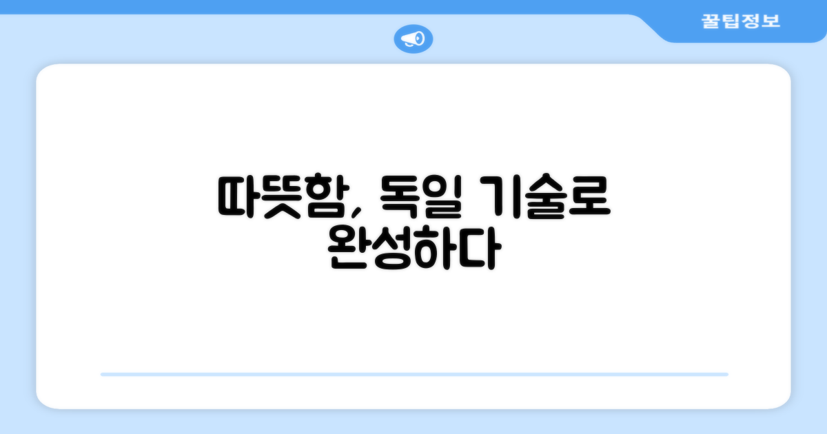 따뜻함, 독일 기술로 완성