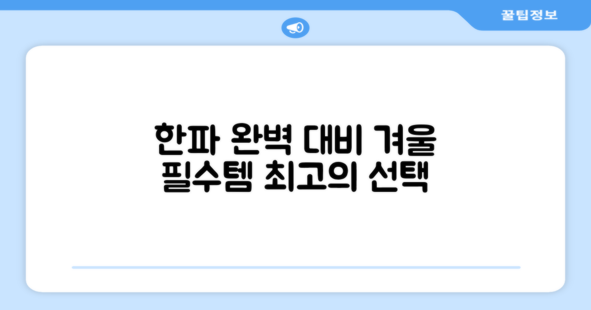 한파 대비, 올겨울 최고 선택