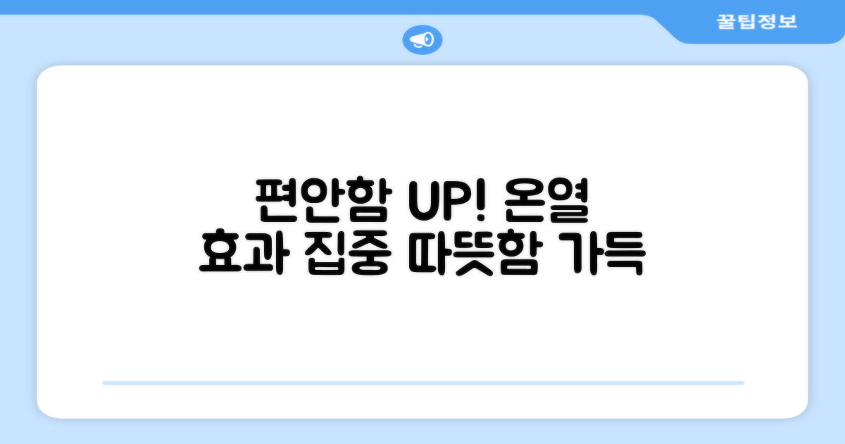 편안함 UP, 온열 효과 집중