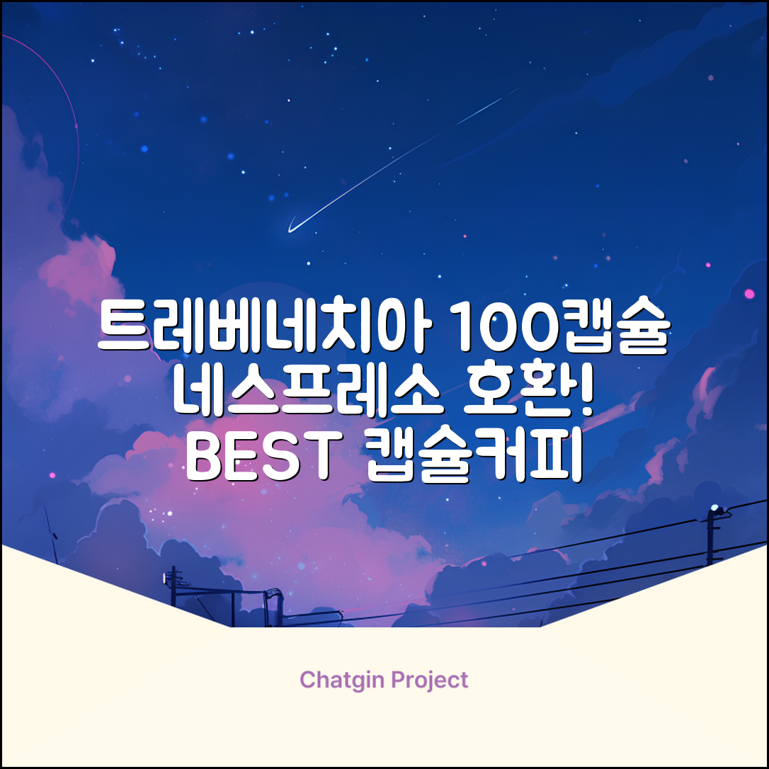 트레베네치아 네스프레소호환 캡슐커피 알루미늄 100캡슐, 5.5g, 10개입, 10개 추천 리뷰