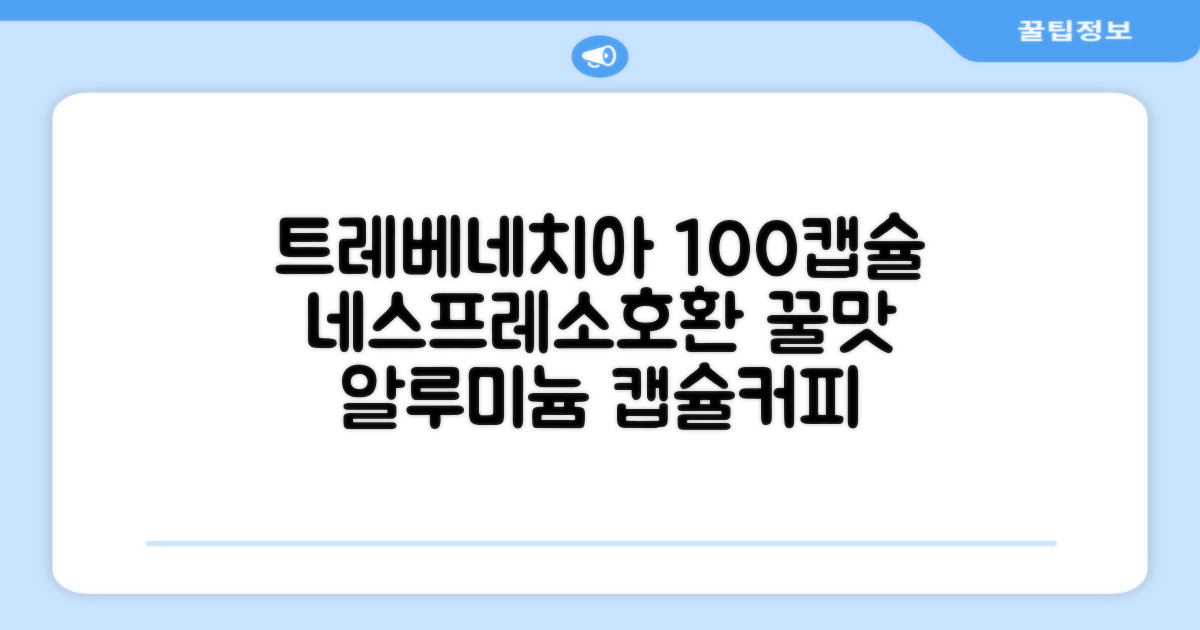 트레베네치아 네스프레소호환 캡슐커피 알루미늄 100캡슐, 5.5g, 10개입, 10개 추천 리뷰