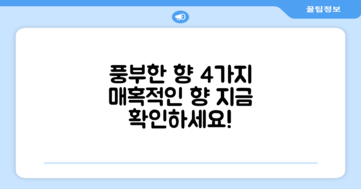 4가지 풍부한 향