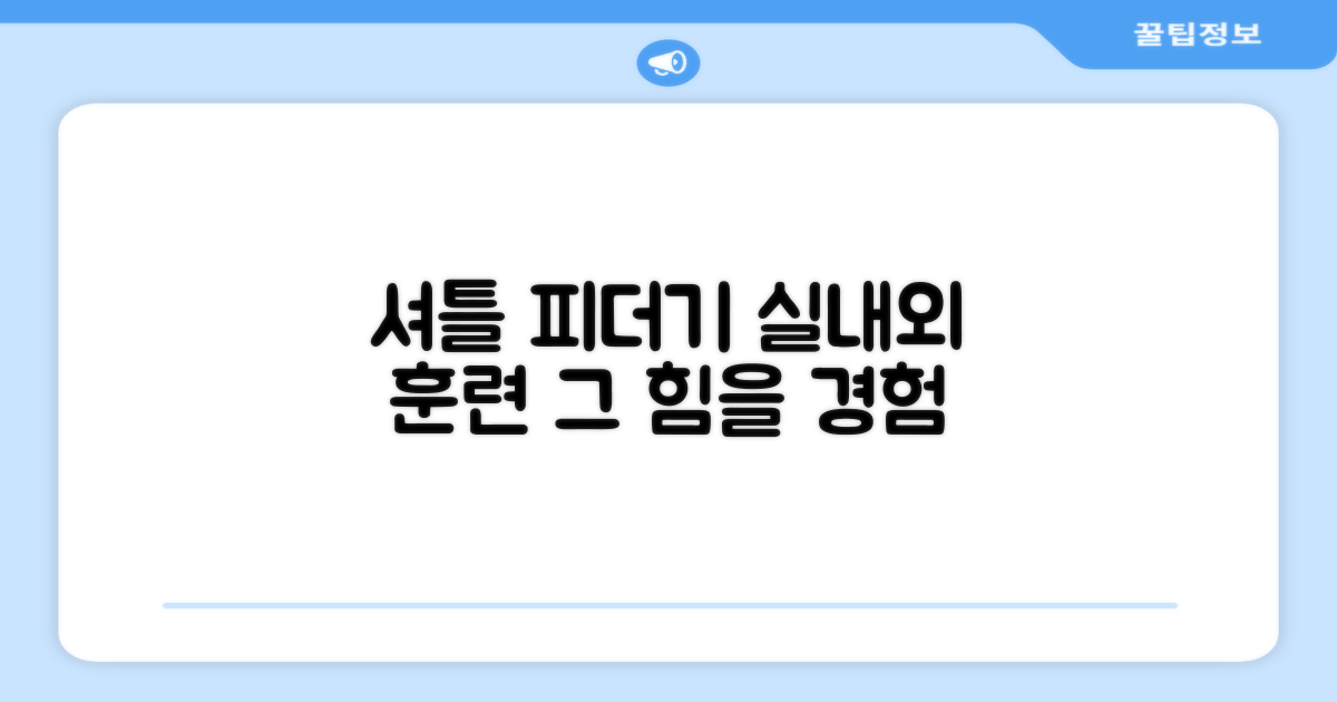 셔틀 피더기, 실내외 훈련의 힘