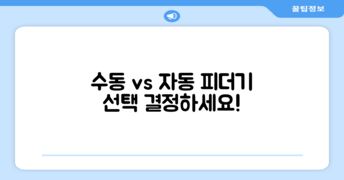 수동 vs 자동 피더기