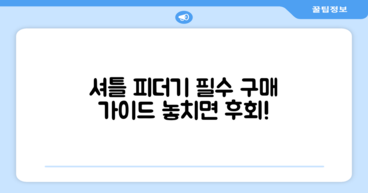 셔틀 피더기, 구매 가이드