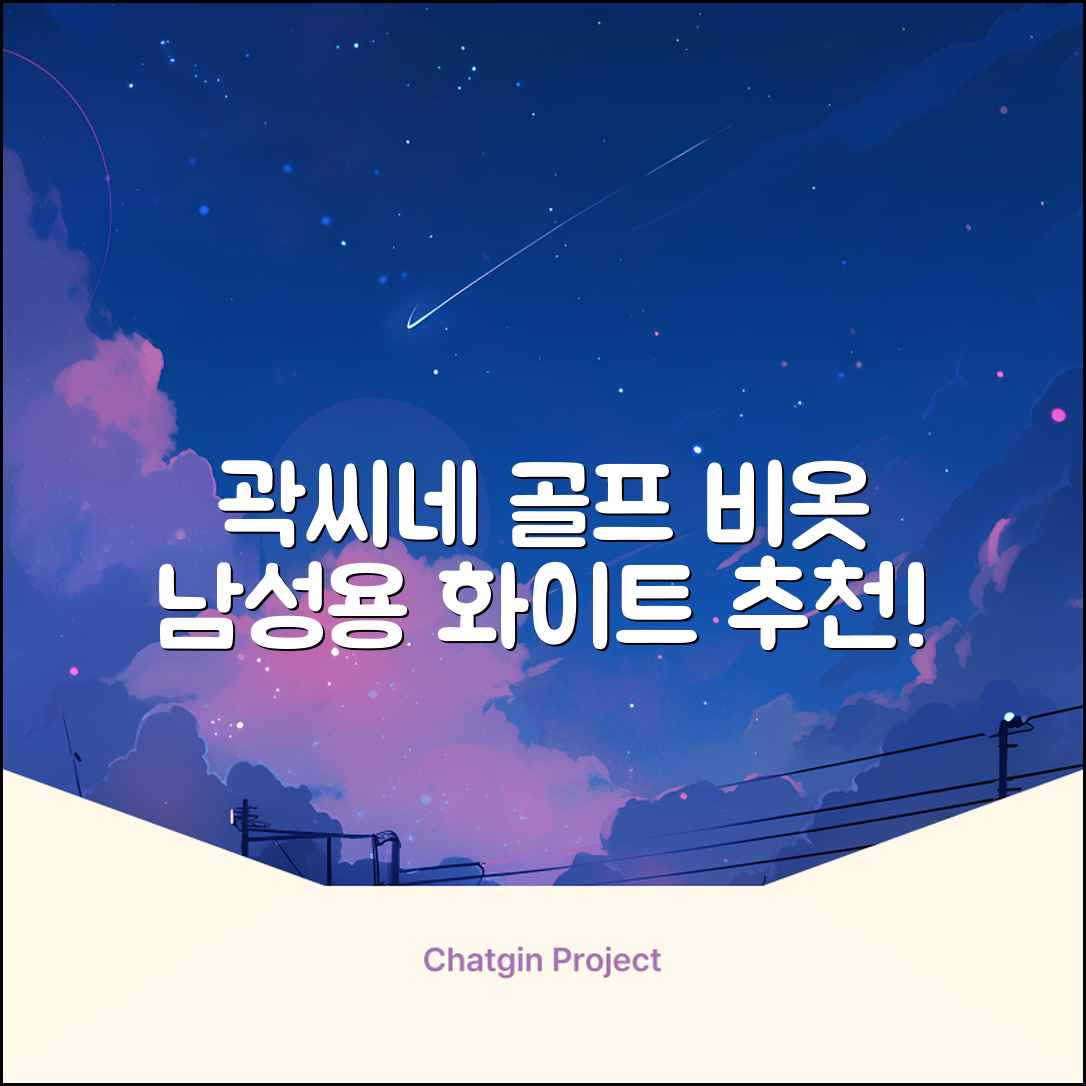곽씨네슈퍼 남자 골프 비옷 세트 우비 우의 상하의, 화이트, 1세트 추천 리뷰