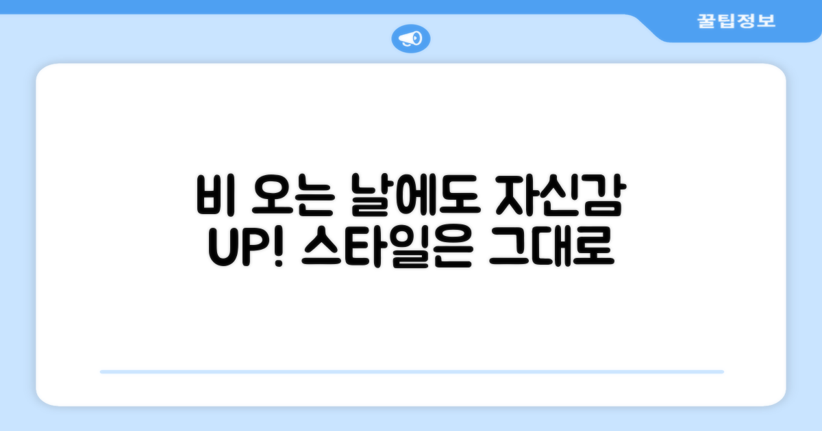 비 오는 날에도 자신있게