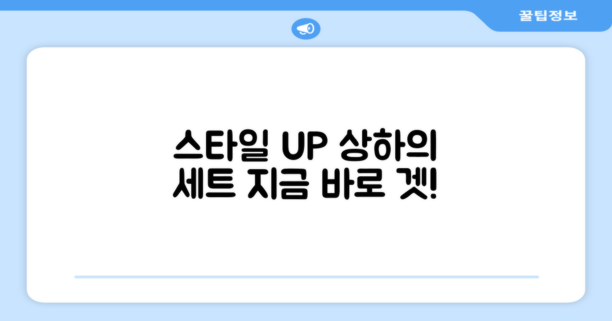 상하의 세트, 스타일까지 UP