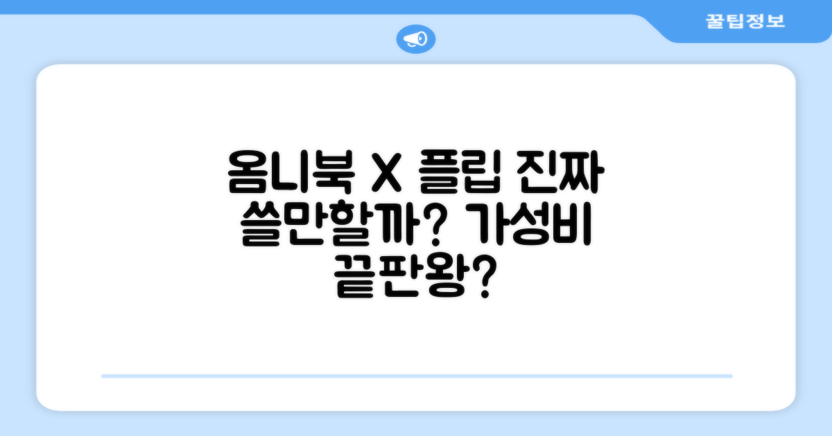 옴니북 X 플립, 정말 쓸만할까?