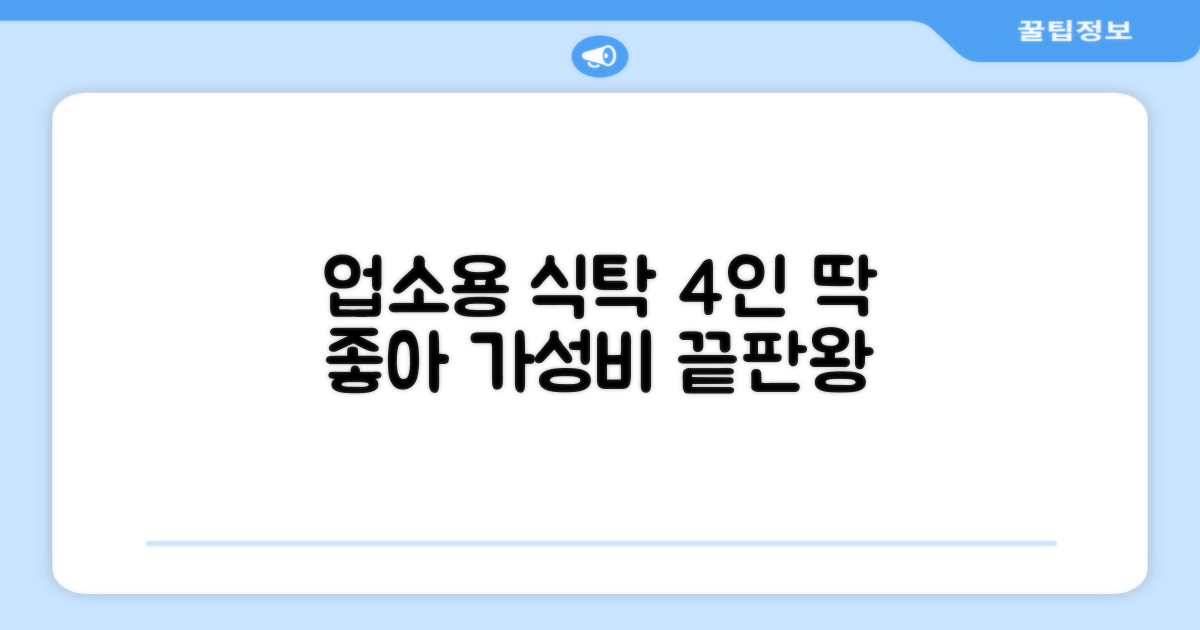 업소용 식탁, 4인 추천
