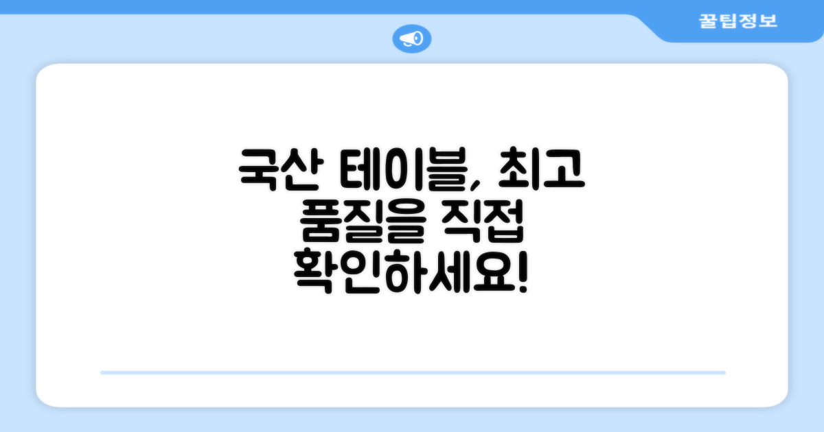 국산 테이블 품질