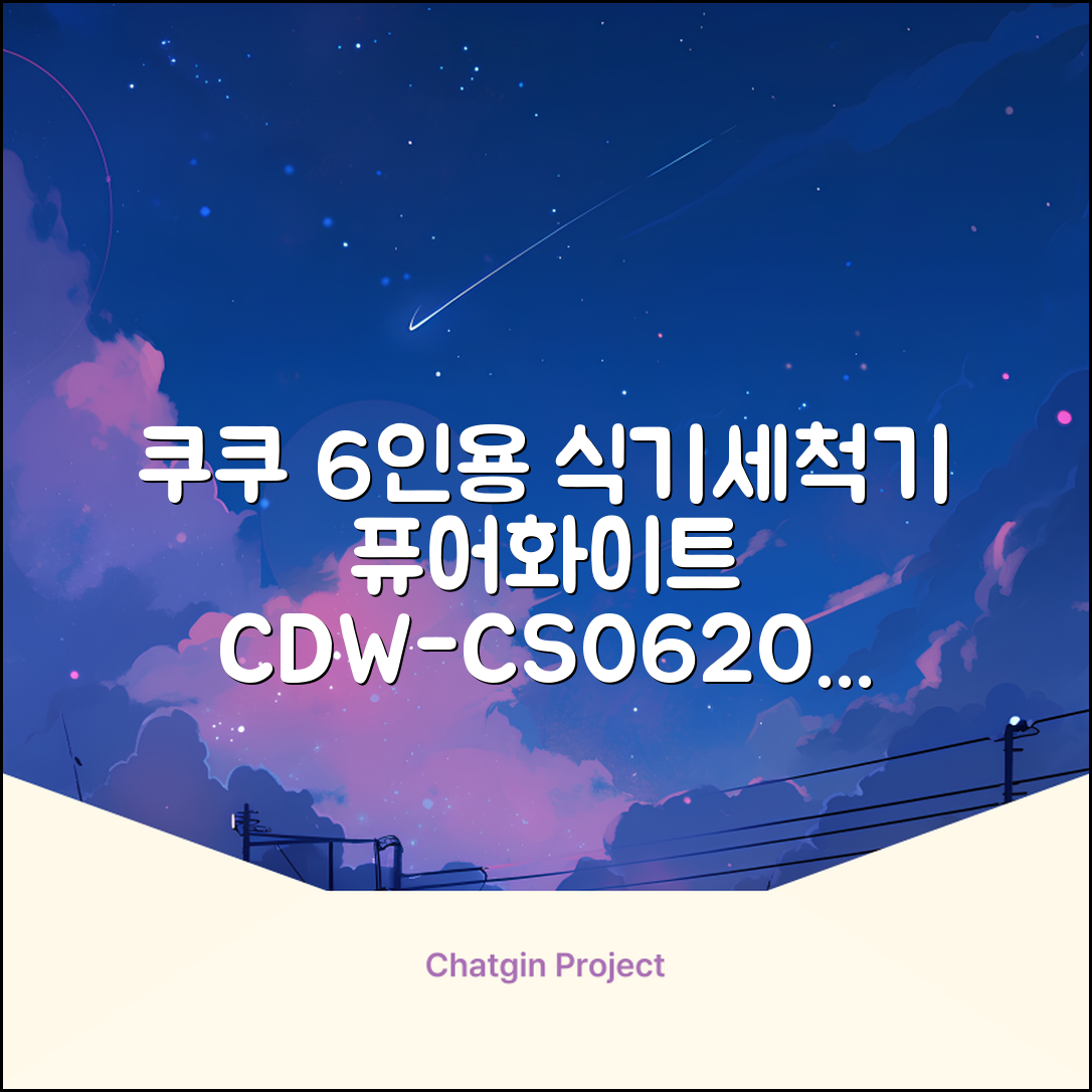 쿠쿠 인테리어 식기세척기 6인용, 퓨어 화이트, CDW-CS0620TWE, 단순배송상품 추천 리뷰