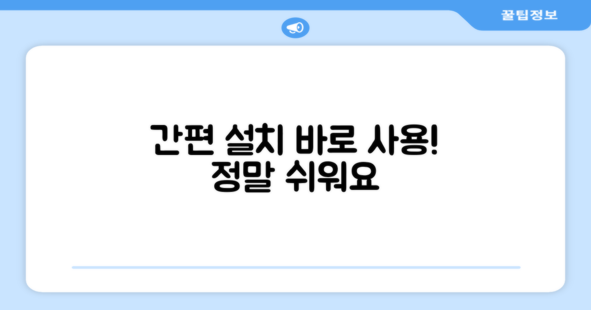 간단 설치, 편리한 사용법