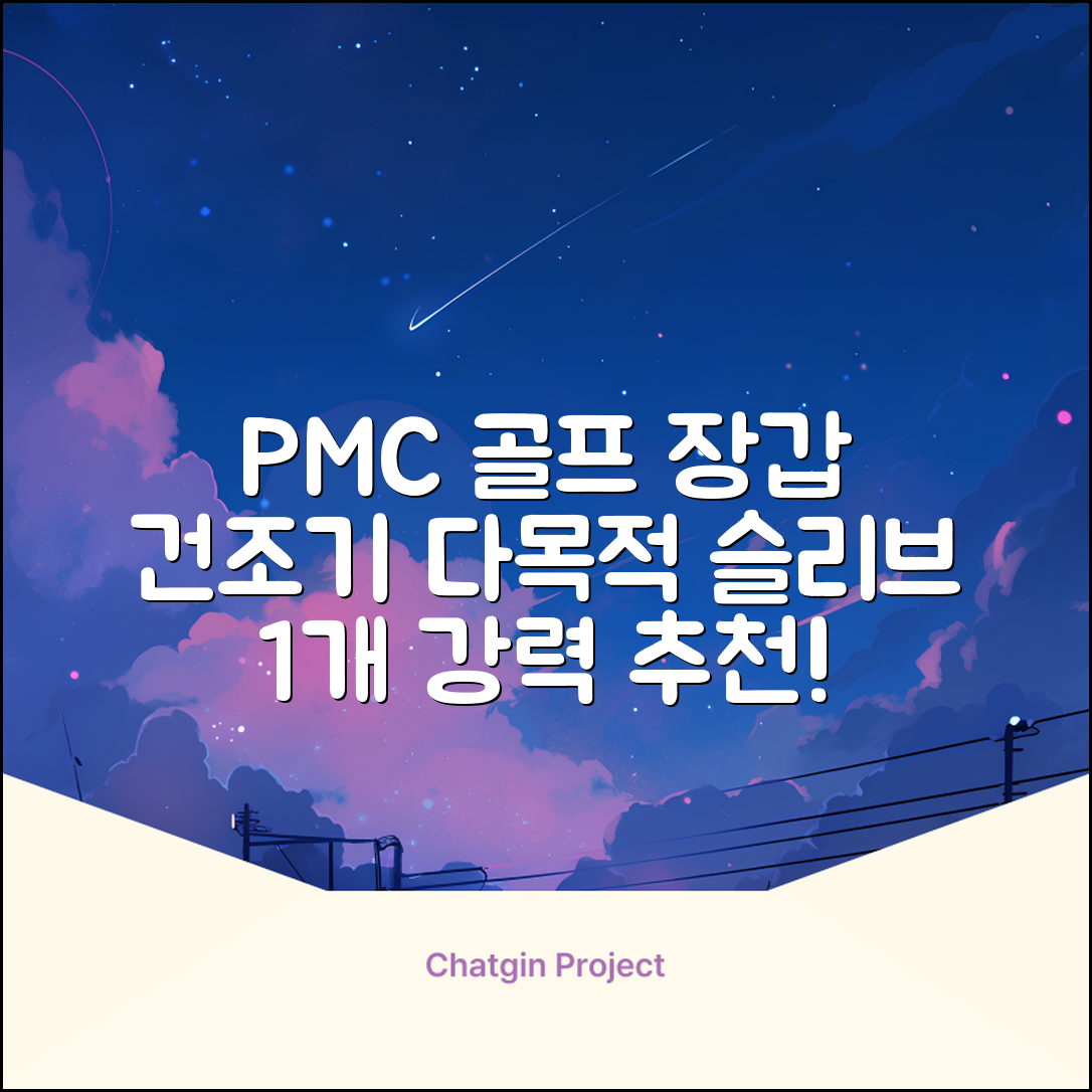 PMC 피엠씨 다목적 장갑 건조 슬리브 골프 장갑건조기, 1개, 불투명 추천 리뷰