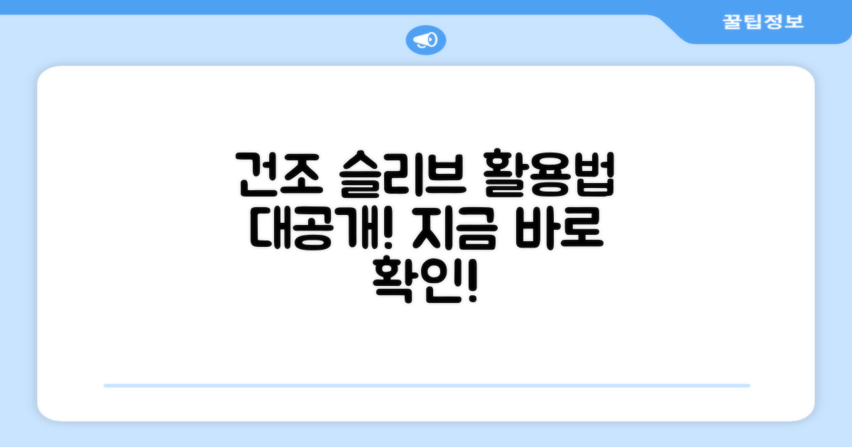 건조 슬리브, 활용법 확인!